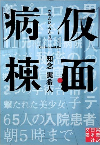 No,58 Books　「仮面病棟　知念 実希人」